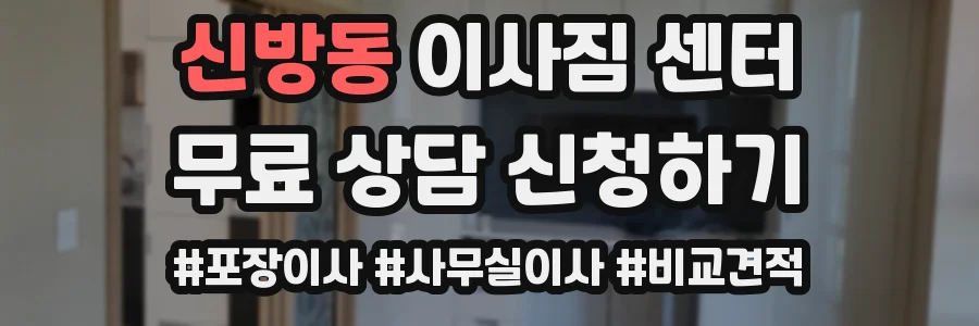 신방동 이사짐 센터