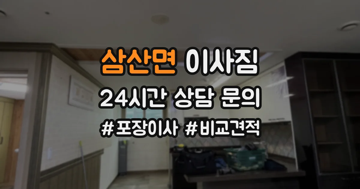 삼산면 이사짐