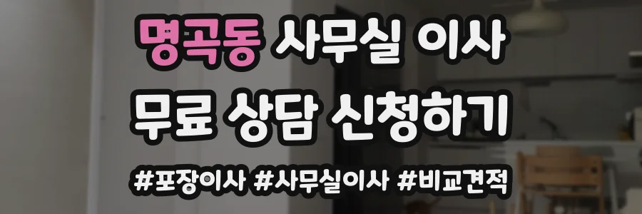 명곡동 사무실 이사
