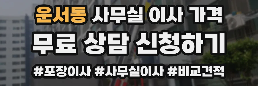 운서동 사무실 이사 가격