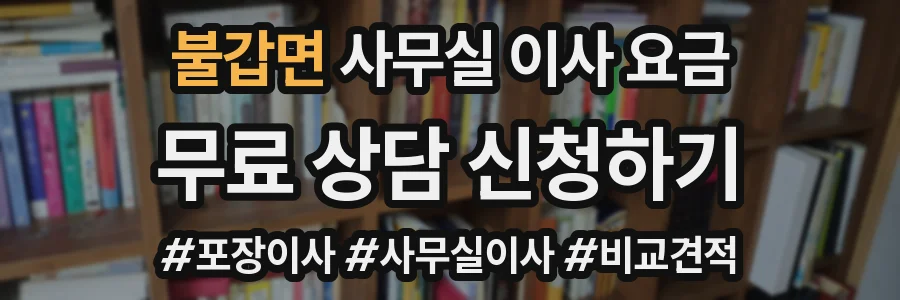 불갑면 사무실 이사 요금