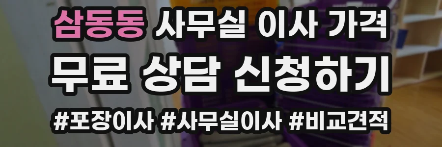 삼동동 사무실 이사 가격