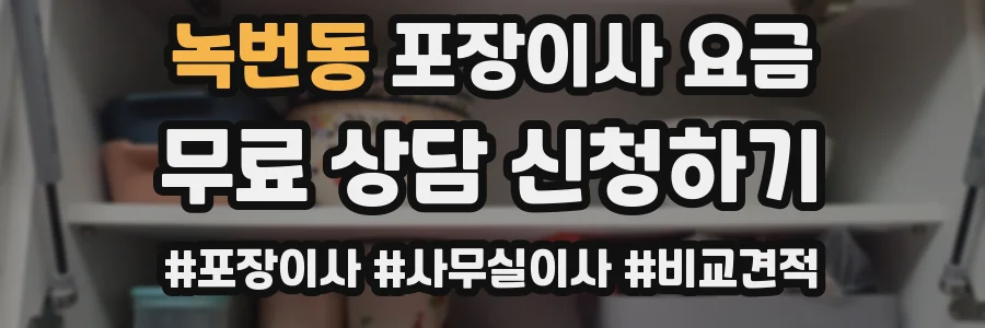 녹번동 포장이사 요금