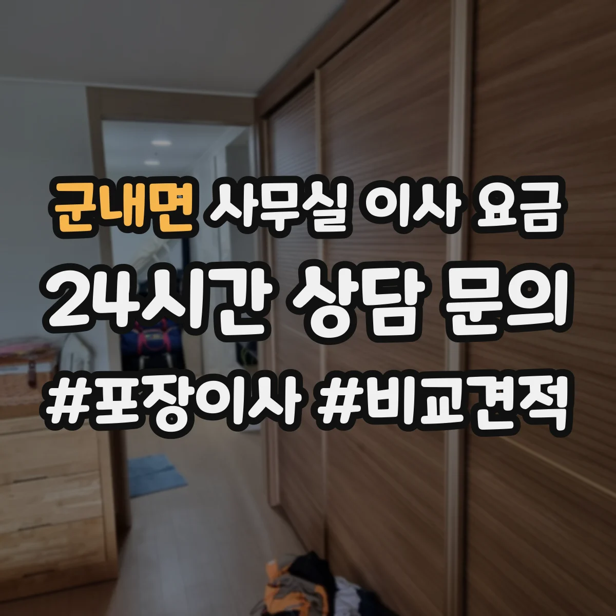 군내면 사무실 이사 요금