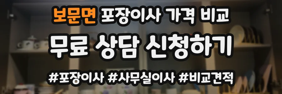 보문면 포장이사 가격 비교