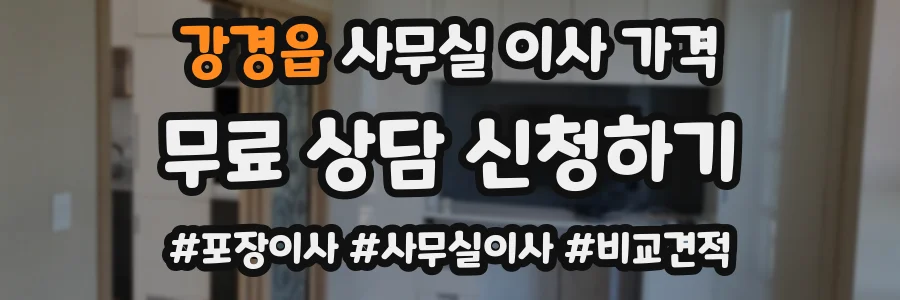 강경읍 사무실 이사 가격