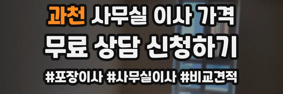 과천 사무실 이사 가격