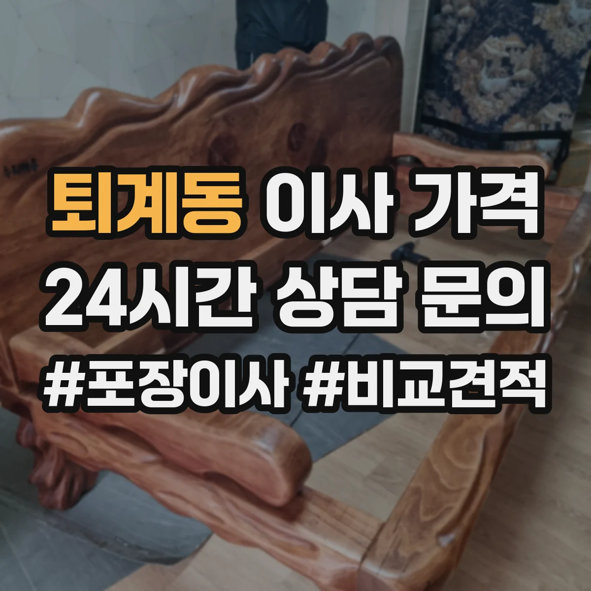 퇴계동 이사 가격