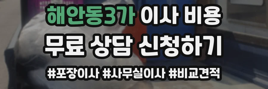 해안동3가 이사 비용