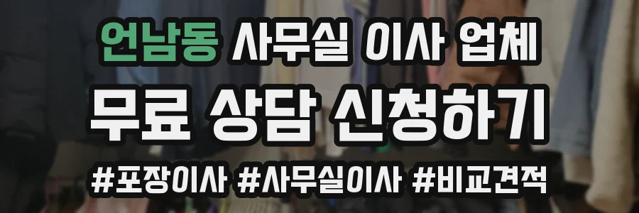 언남동 사무실 이사 업체