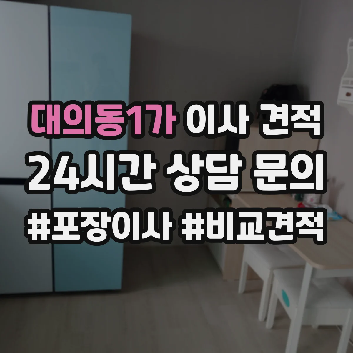 대의동1가 이사 견적