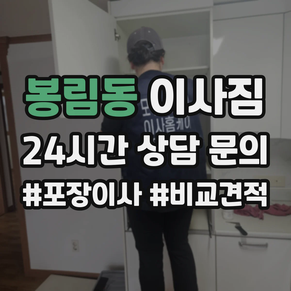 봉림동 이사짐