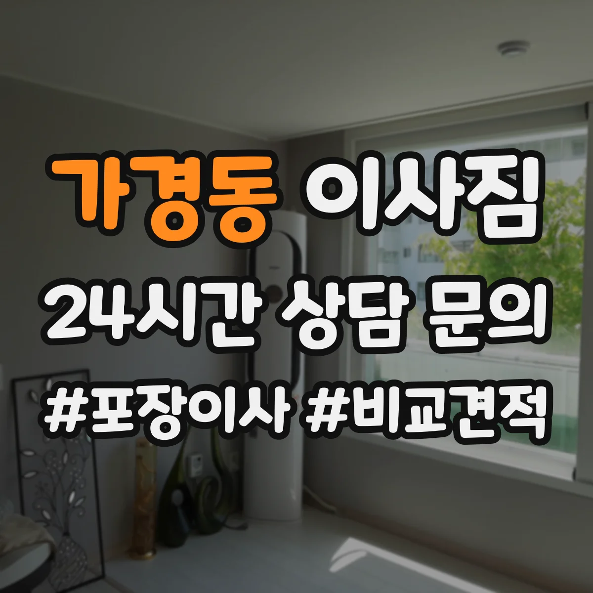 가경동 이사짐