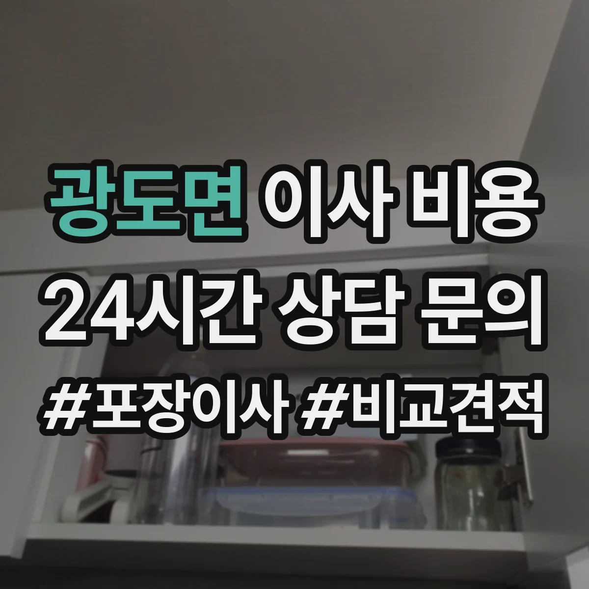 광도면 이사 비용