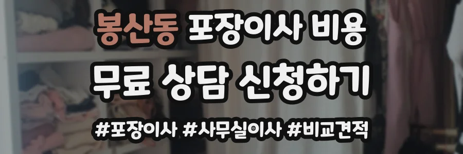 봉산동 포장이사 비용