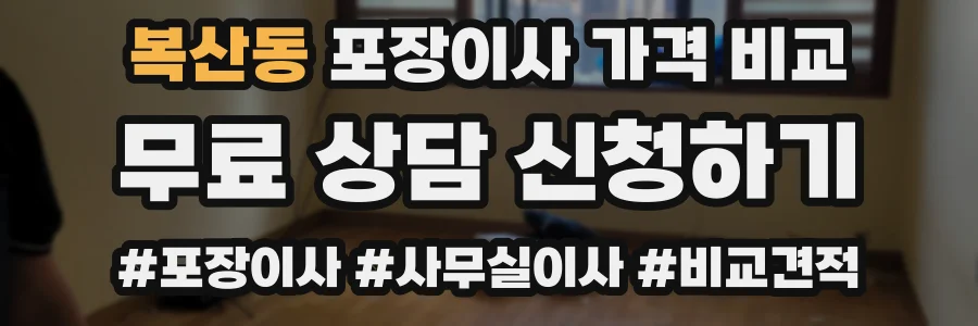 복산동 포장이사 가격 비교
