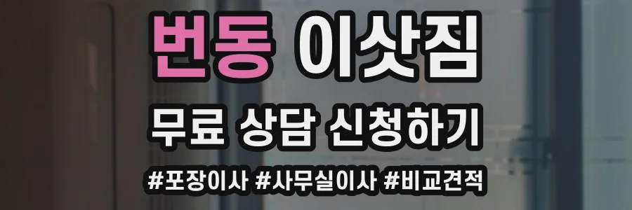번동 이삿짐