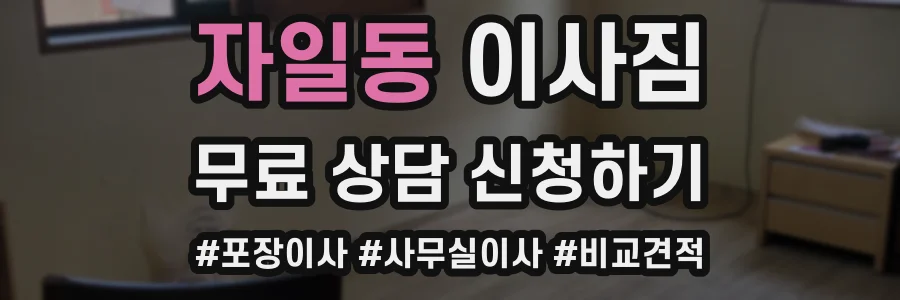 자일동 이사짐