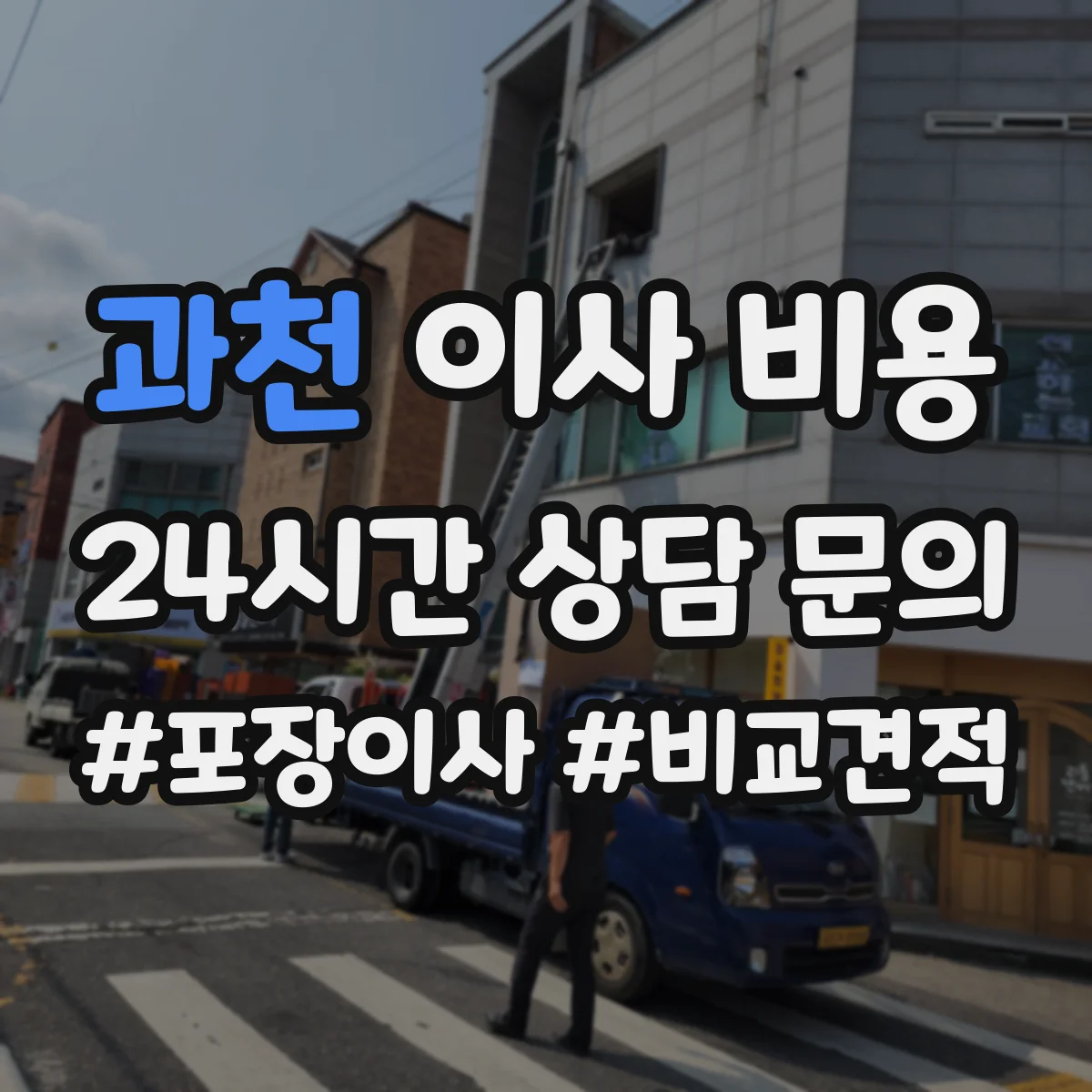 과천 이사 비용