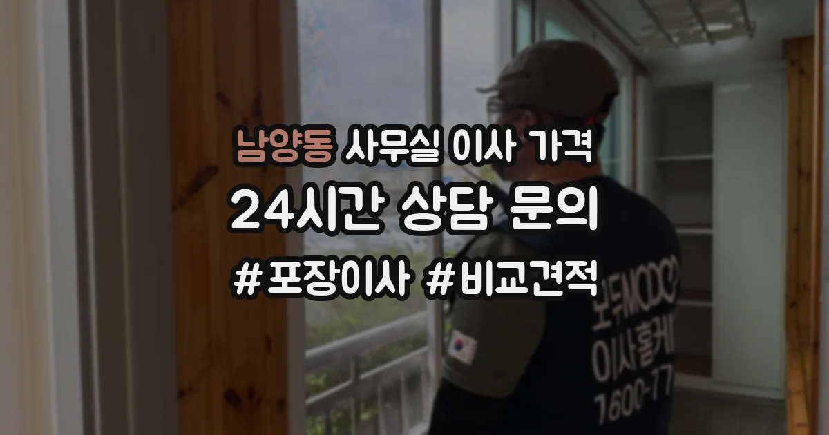 남양동 사무실 이사 가격