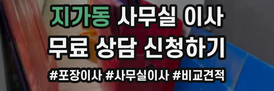 지가동 사무실 이사