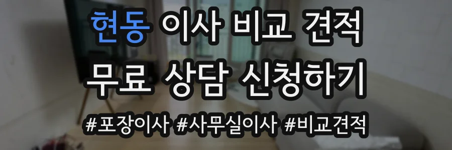 현동 이사 비교 견적