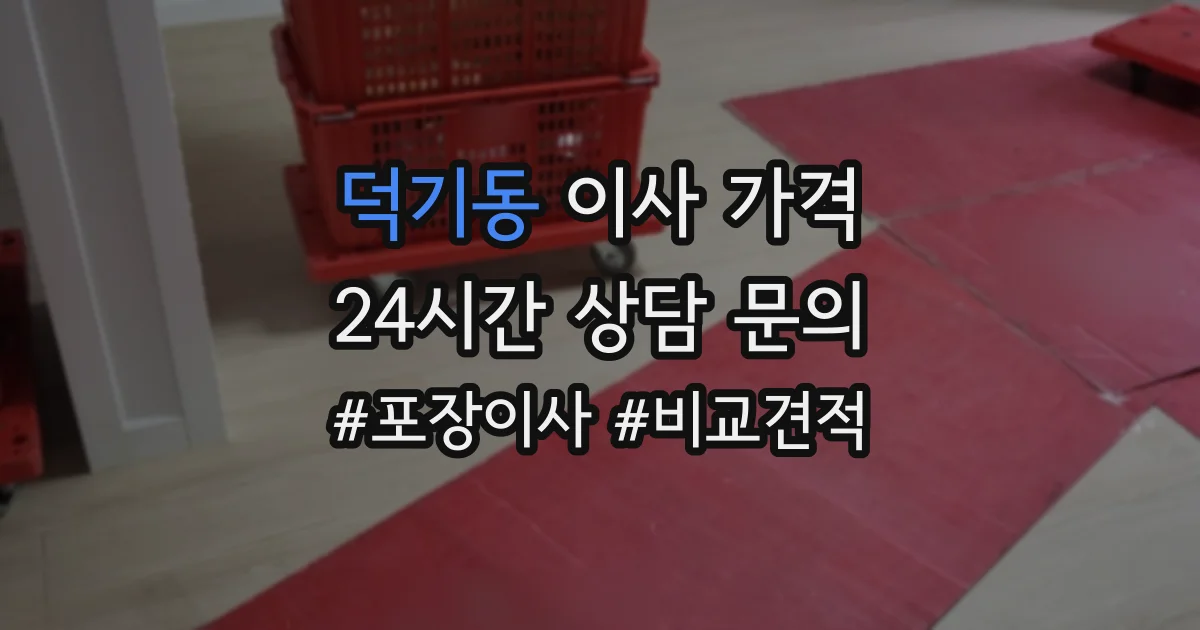 덕기동 이사 가격