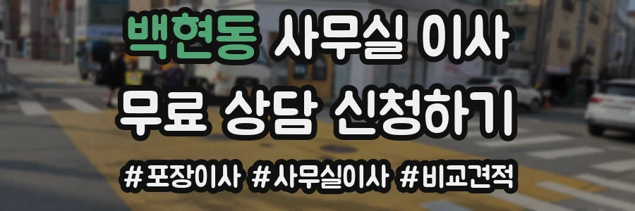 백현동 사무실 이사