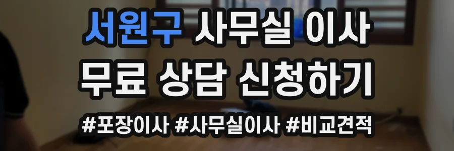 서원구 사무실 이사
