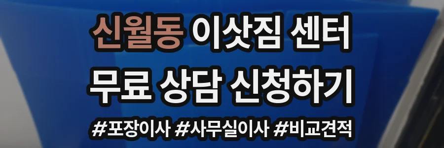 신월동 이삿짐 센터