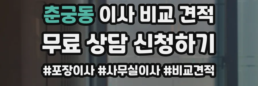 춘궁동 이사 비교 견적