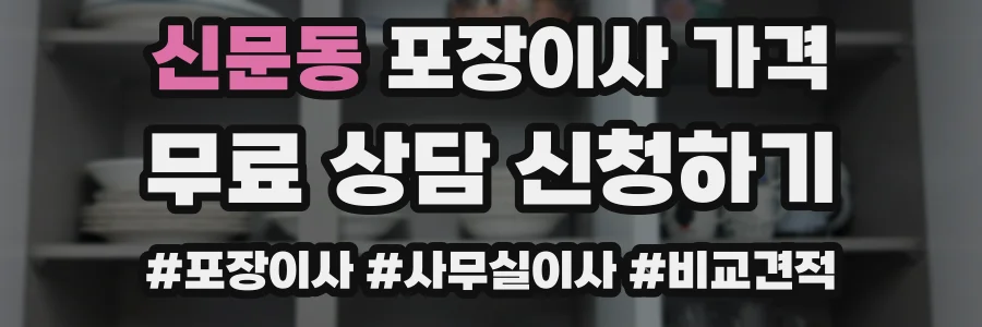 신문동 포장이사 가격