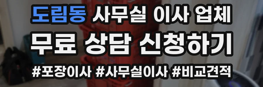 도림동 사무실 이사 업체