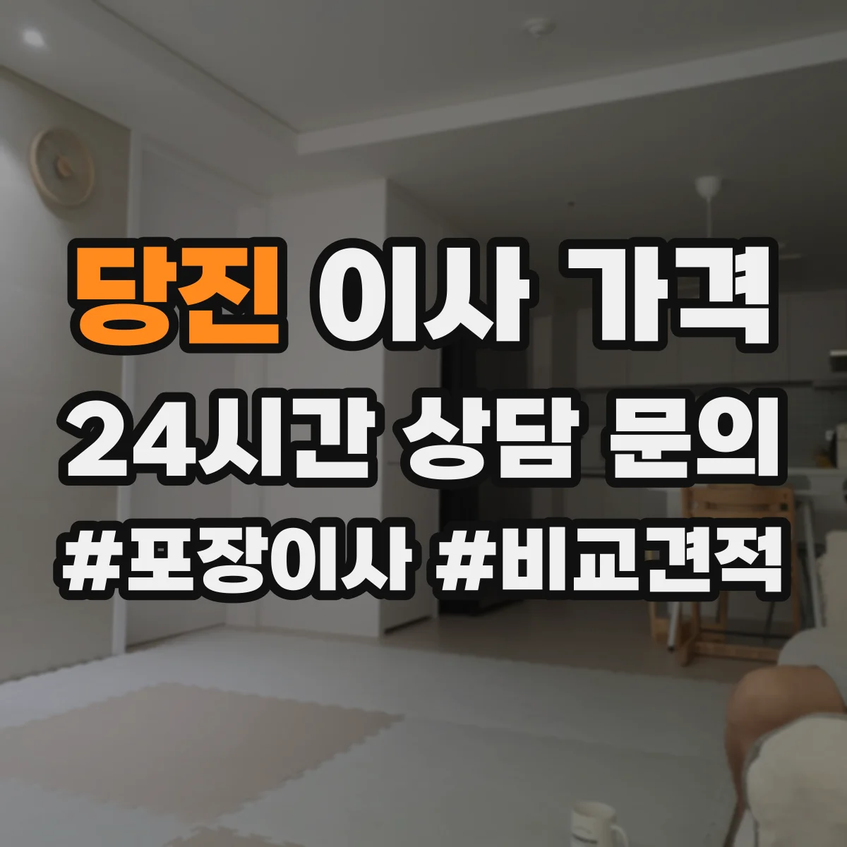 당진 이사 가격