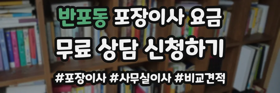 반포동 포장이사 요금