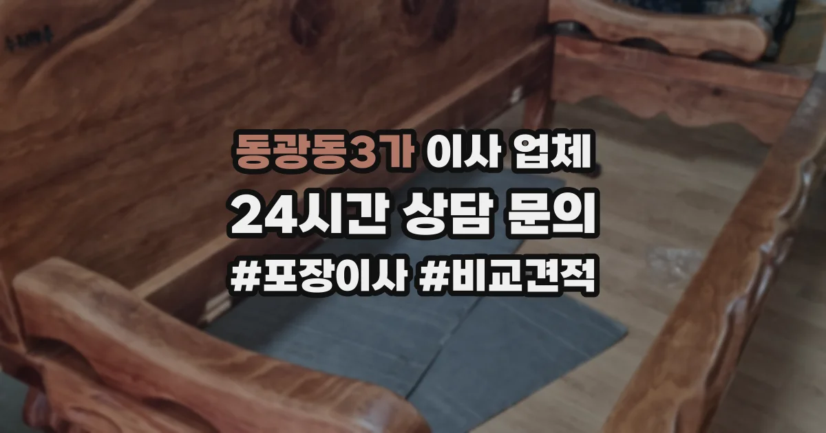 동광동3가 이사 업체