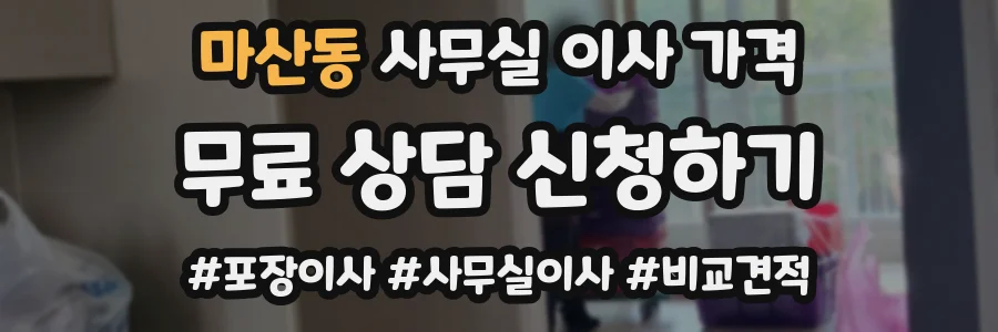 마산동 사무실 이사 가격