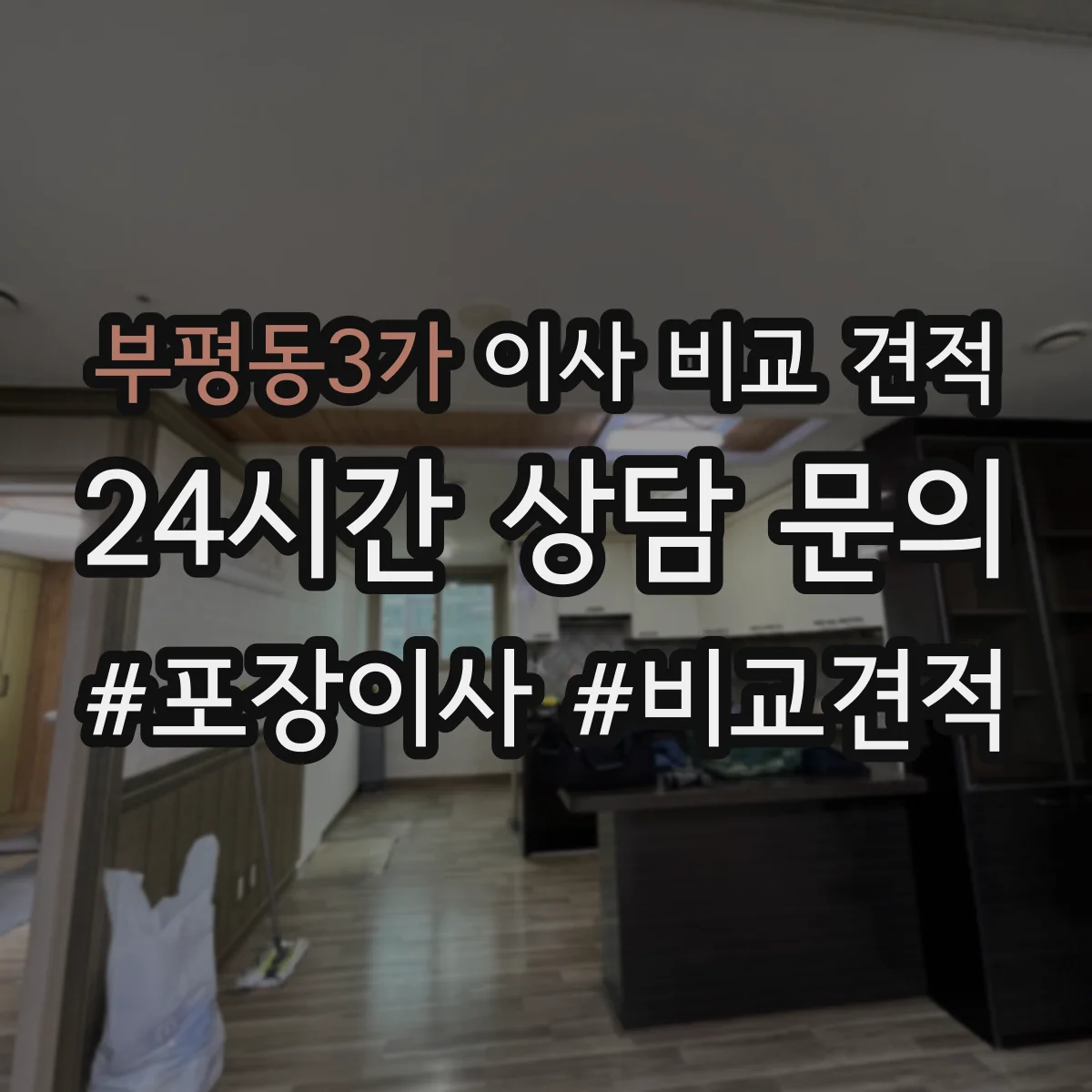 부평동3가 이사 비교 견적