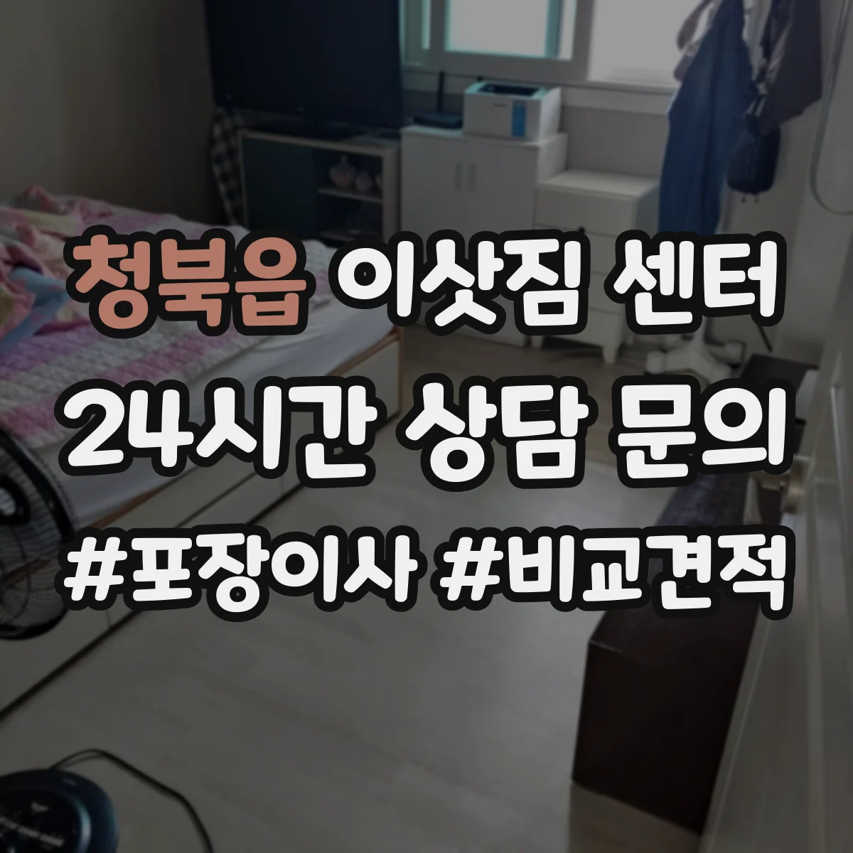 청북읍 이삿짐 센터