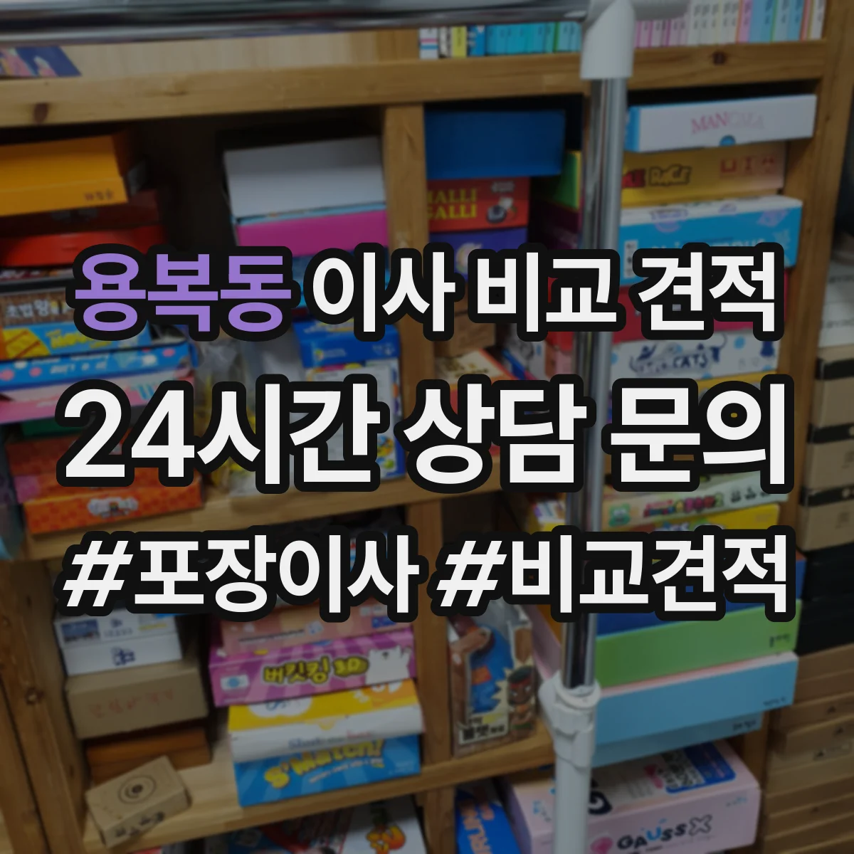 용복동 이사 비교 견적