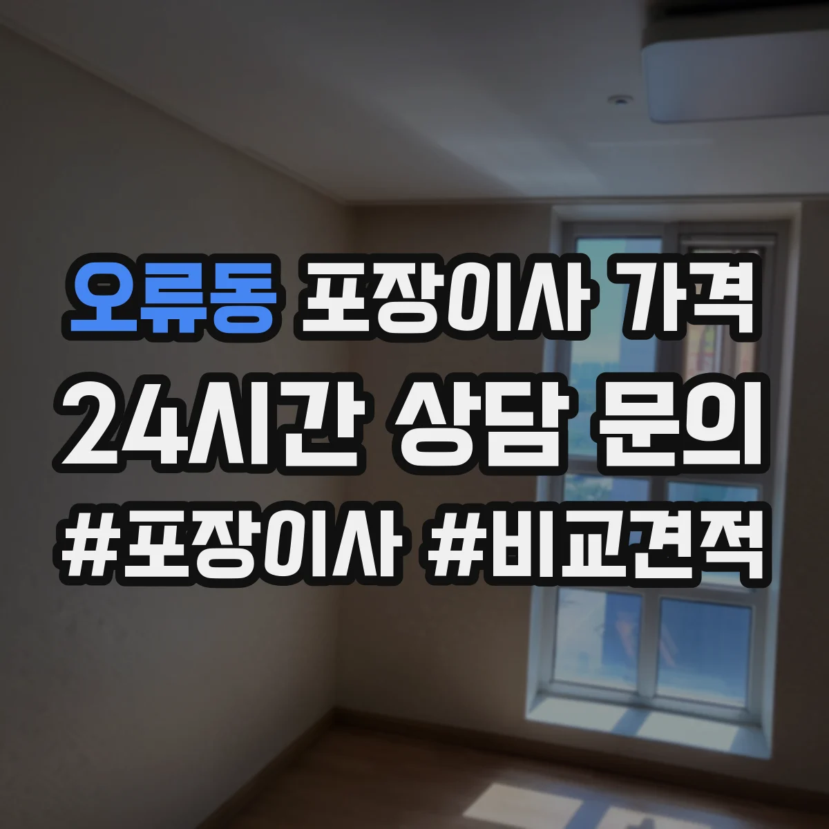 오류동 포장이사 가격