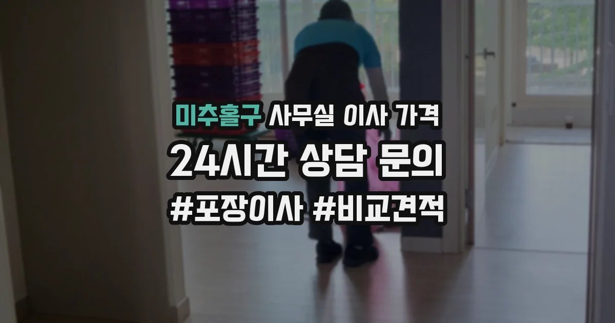 미추홀구 사무실 이사 가격