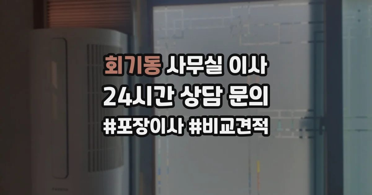 회기동 사무실 이사