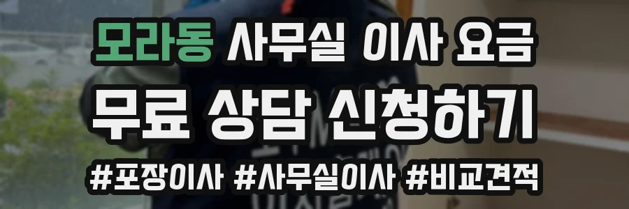 모라동 사무실 이사 요금