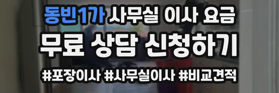 동빈1가 사무실 이사 요금