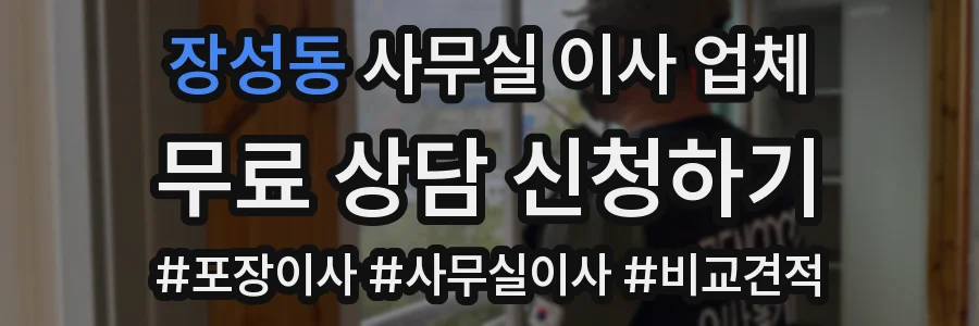장성동 사무실 이사 업체
