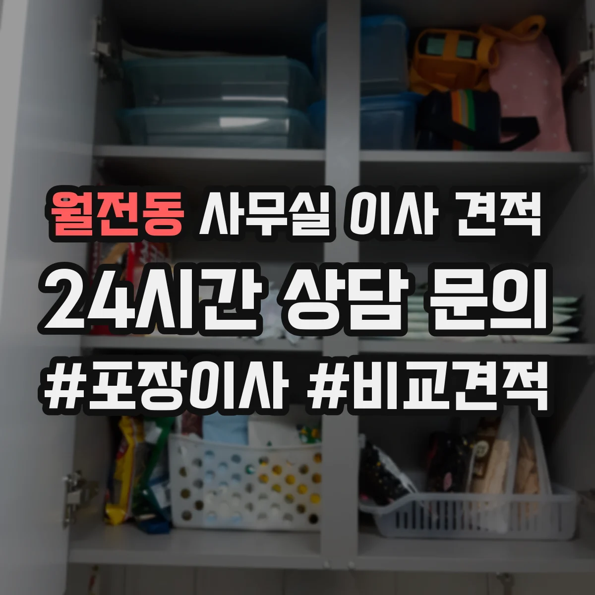 월전동 사무실 이사 견적