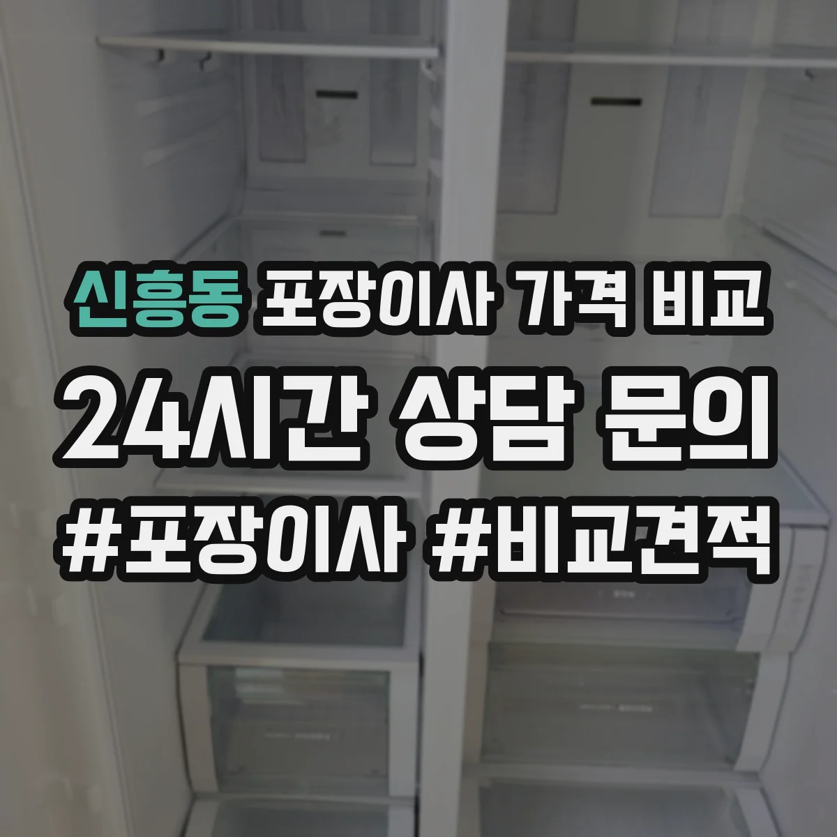 신흥동 포장이사 가격 비교