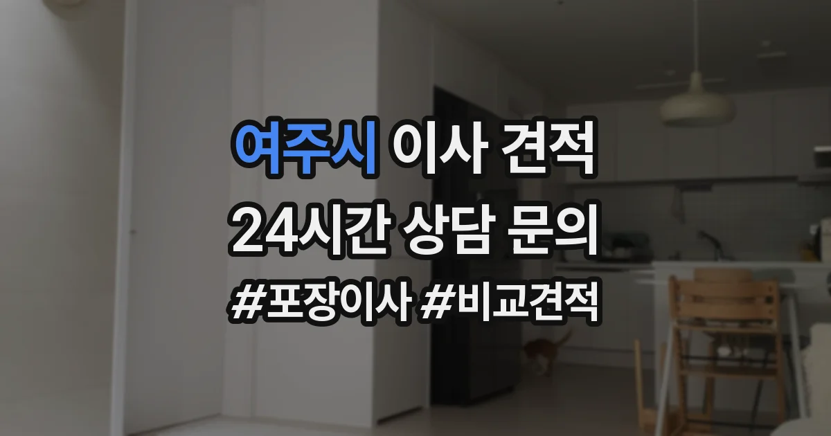 여주시 이사 견적