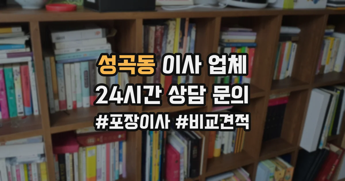 성곡동 이사 업체